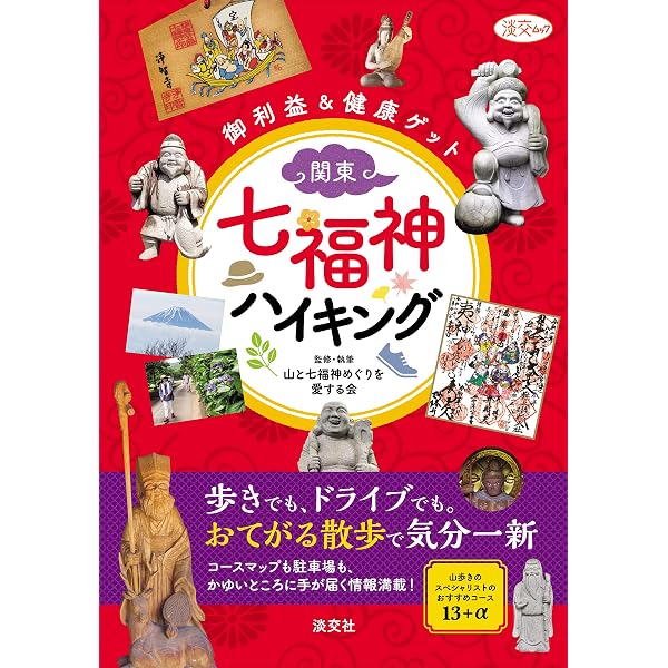 七福神の謎77 (祥伝社黄金文庫) | 武光 誠(たけみつ・まこと) |本